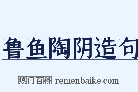 鲁鱼陶阴造句是什么意思的图片